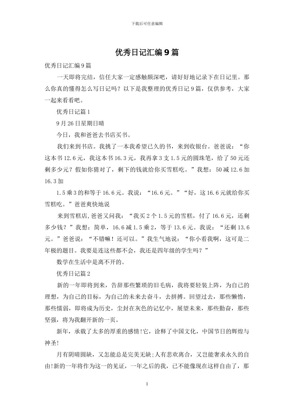 优秀日记汇编9篇_第1页