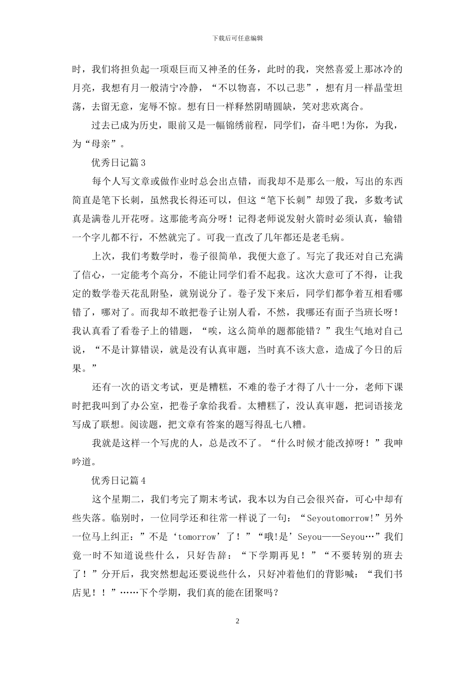 优秀日记汇编9篇_第2页