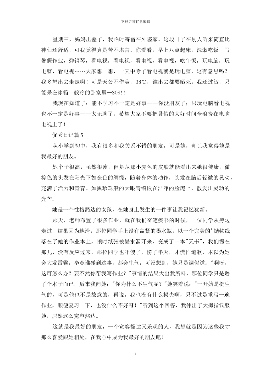 优秀日记汇编9篇_第3页