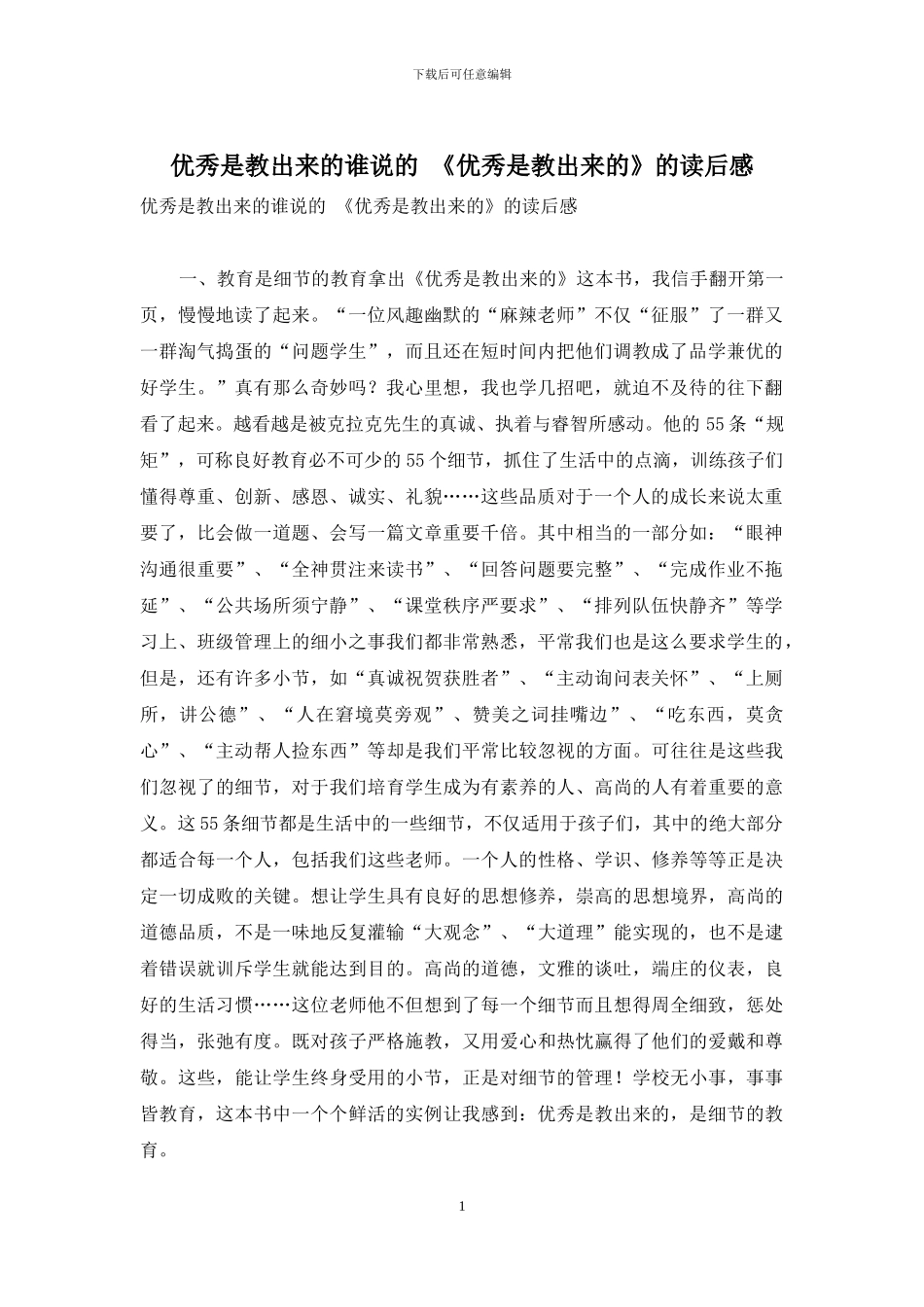 优秀是教出来的谁说的-《优秀是教出来的》的读后感_第1页