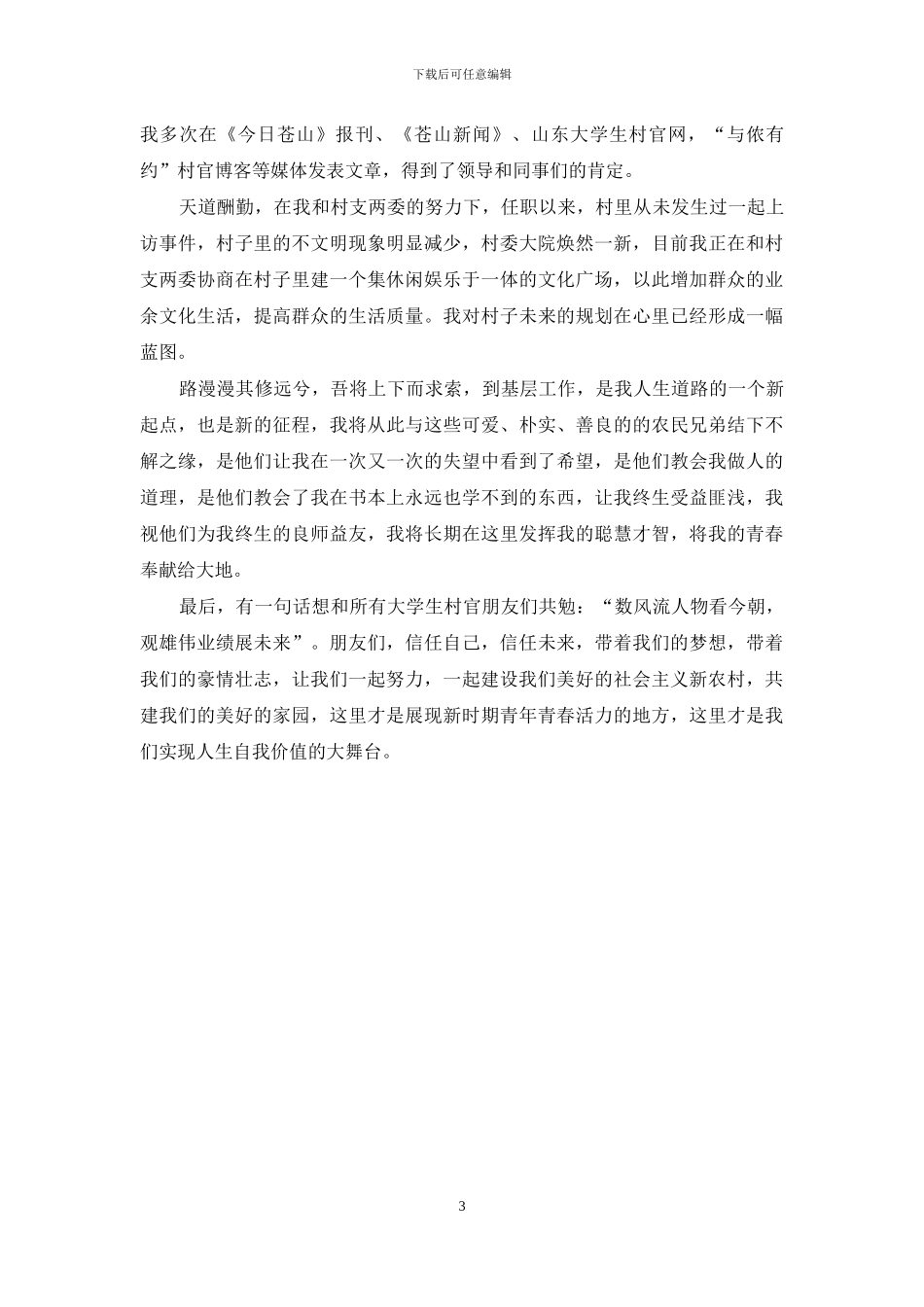 优秀村官个人述职述廉报告_第3页