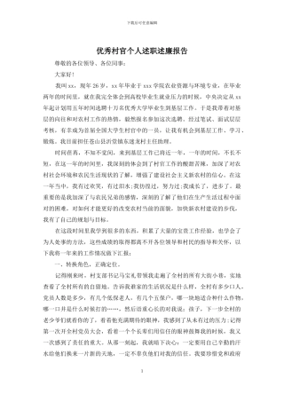 优秀村官个人述职述廉报告