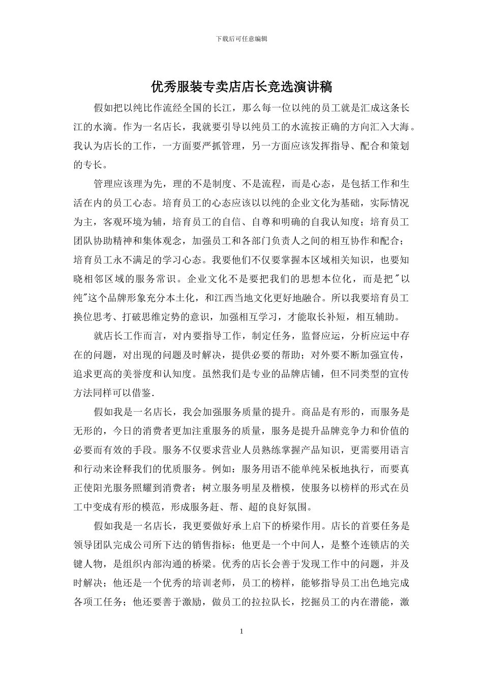 优秀服装专卖店店长竞选演讲稿_第1页