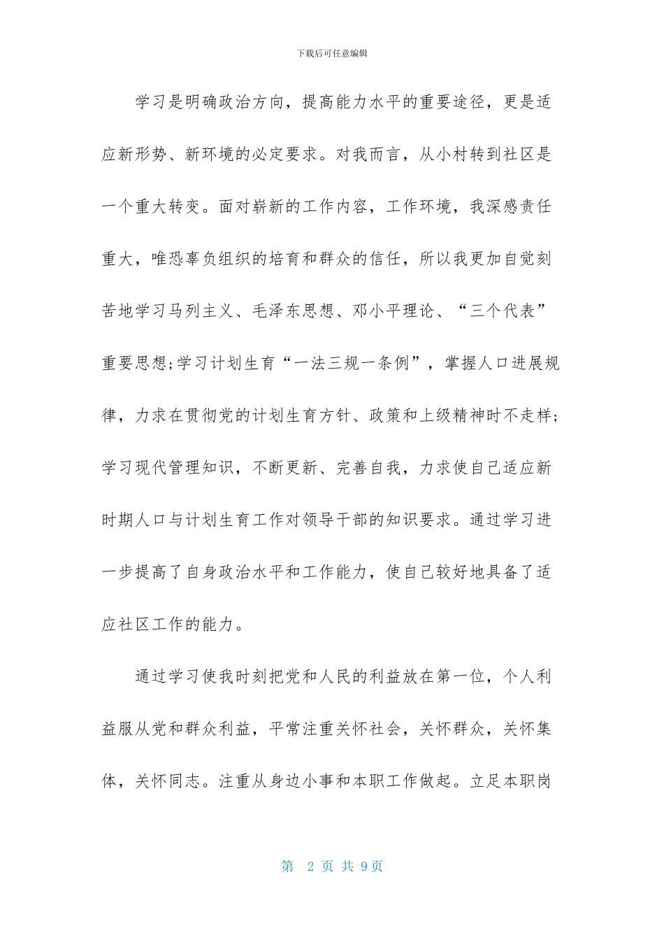 优秀村干部个人述职报告_第2页