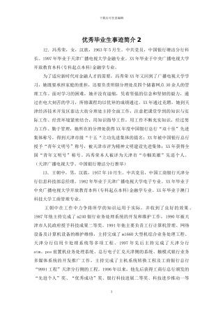 优秀毕业生事迹简介2