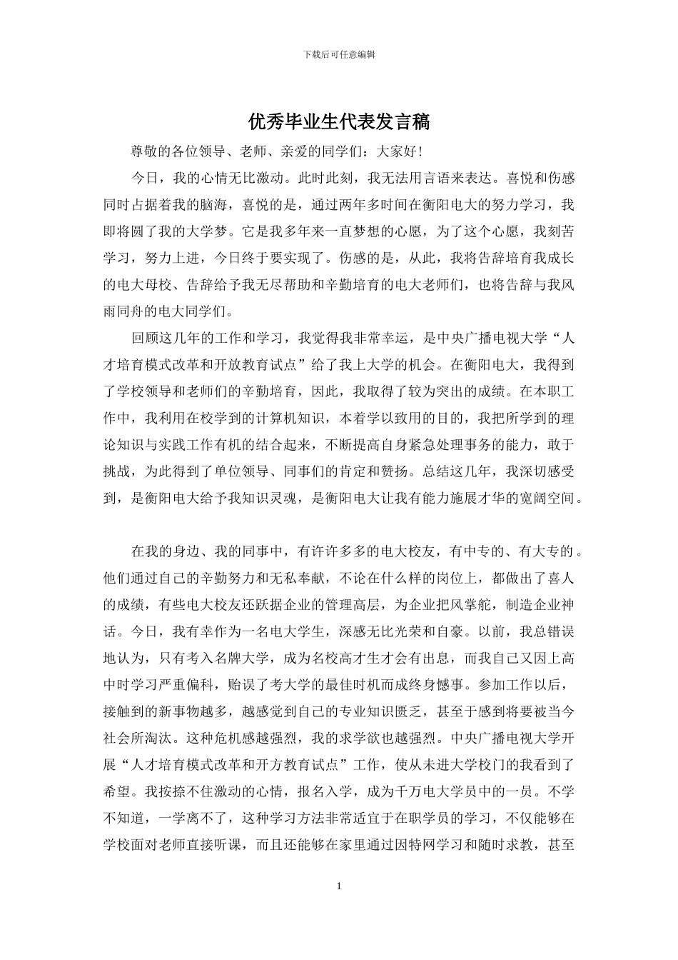 优秀毕业生代表发言稿_第1页