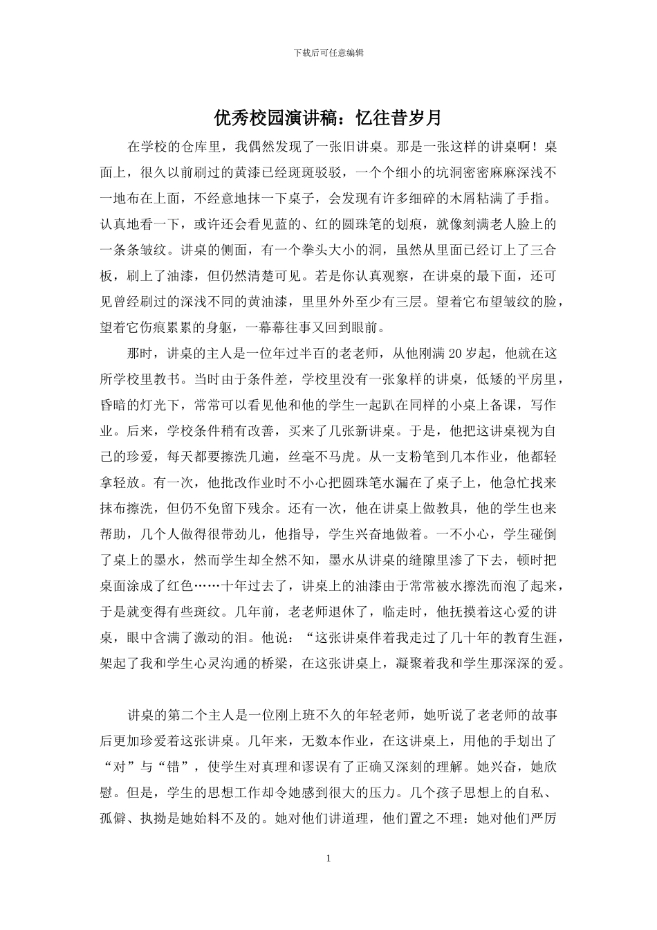 优秀校园演讲稿：忆往昔岁月_第1页