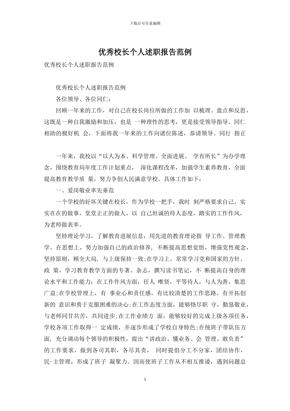 优秀校长个人述职报告范例_第1页