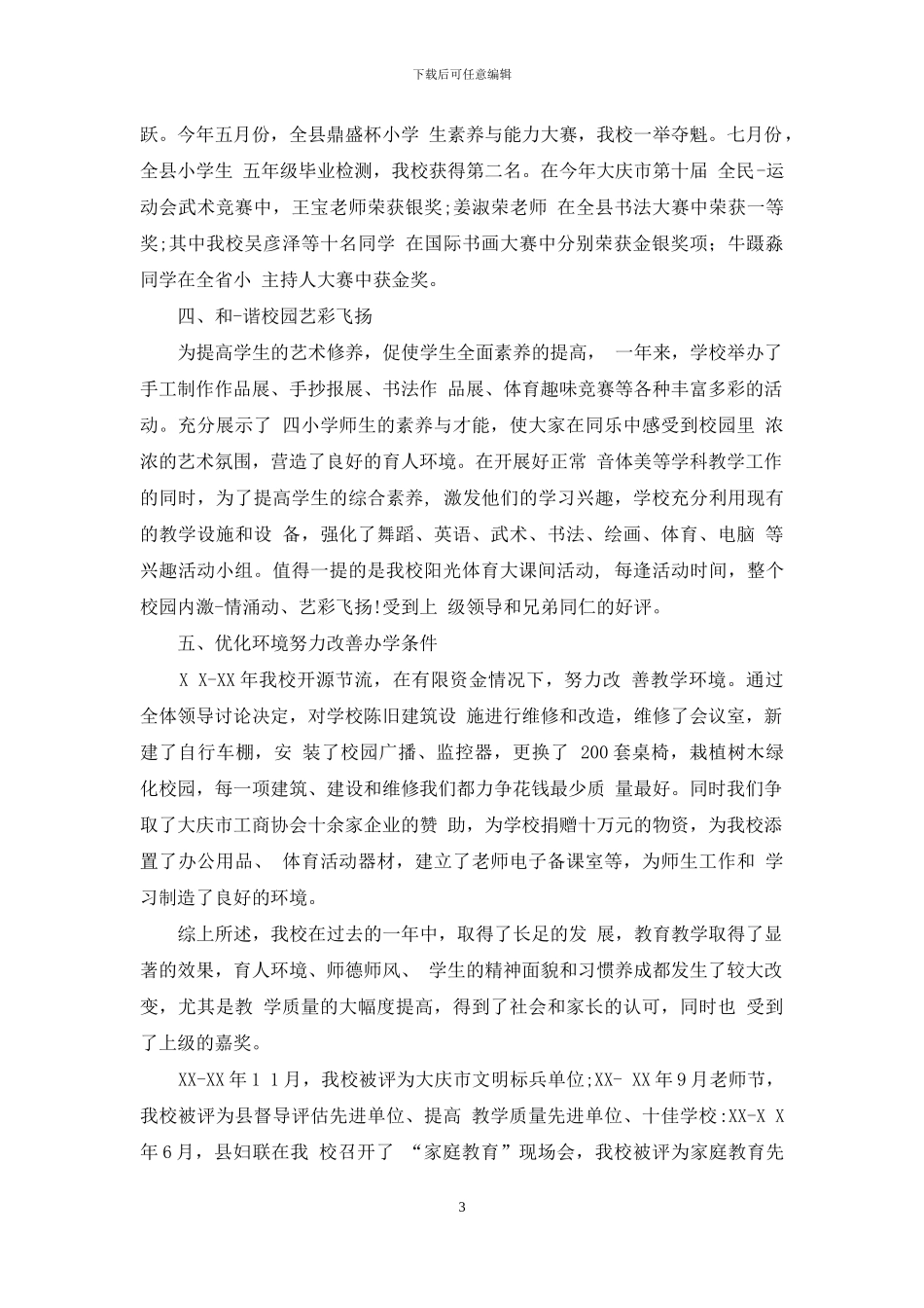 优秀校长个人述职报告范例_第3页