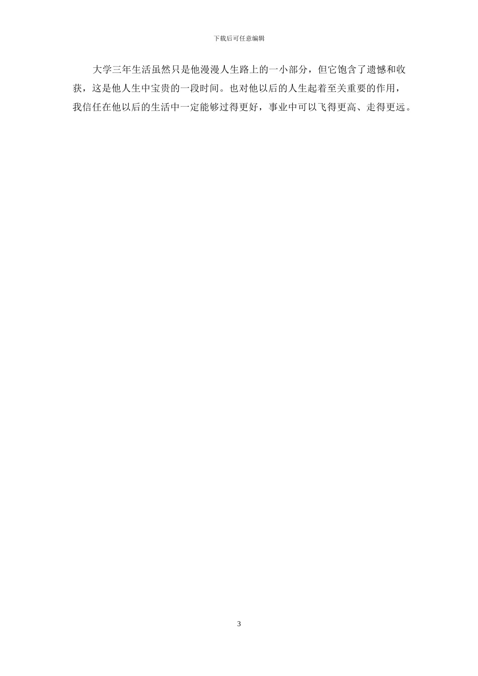 优秀毕业生先进事迹_第3页