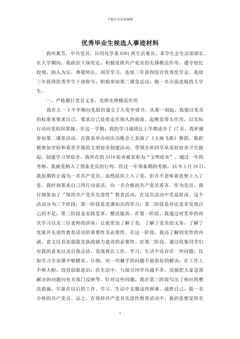 优秀毕业生候选人事迹材料_第1页