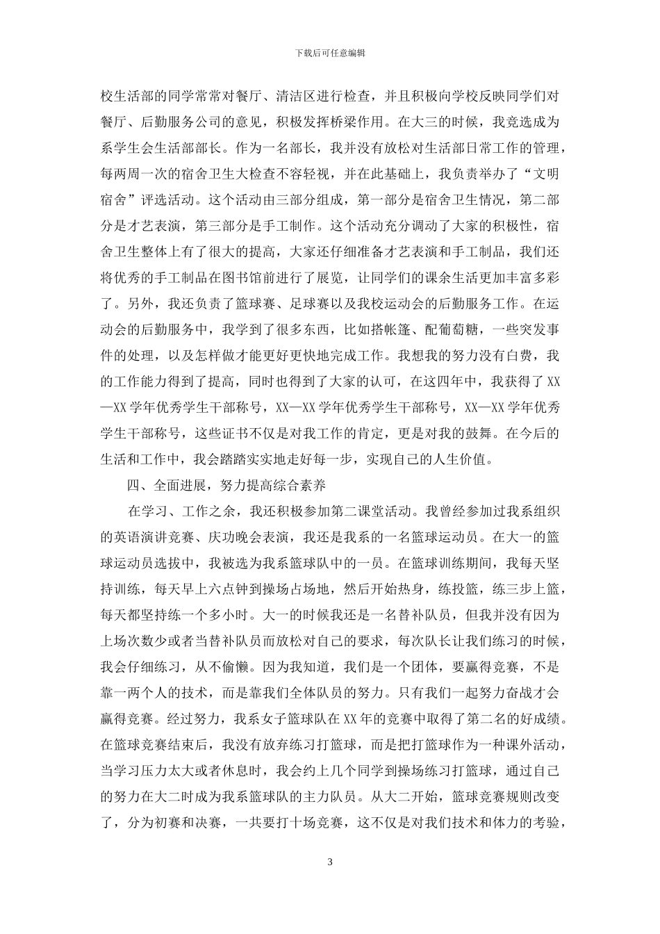 优秀毕业生候选人事迹材料_第3页