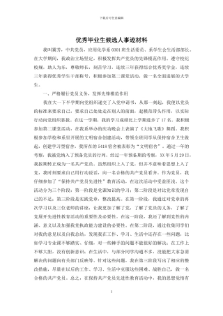 优秀毕业生候选人事迹材料