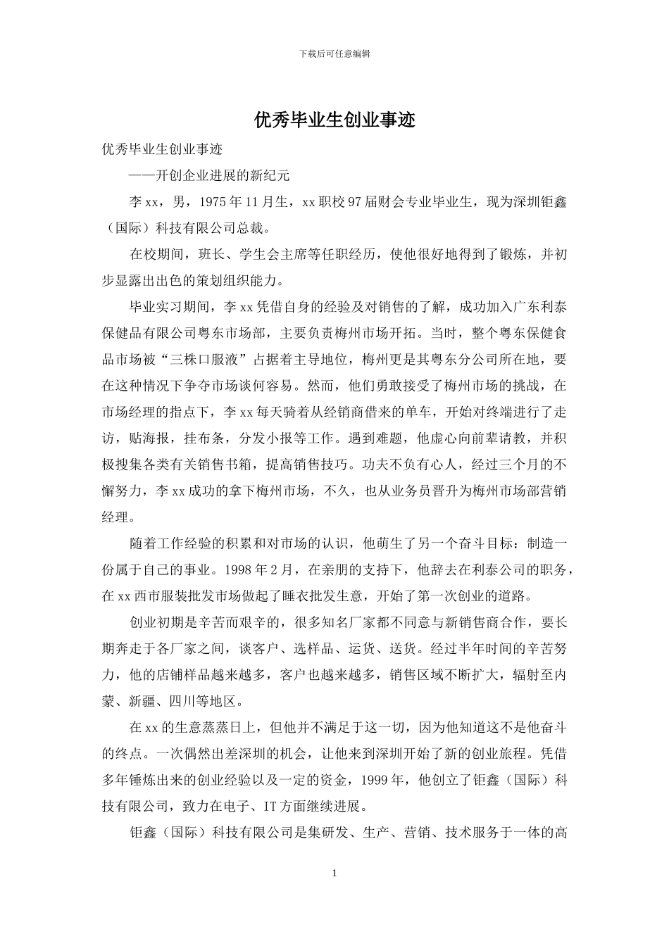 优秀毕业生创业事迹_第1页