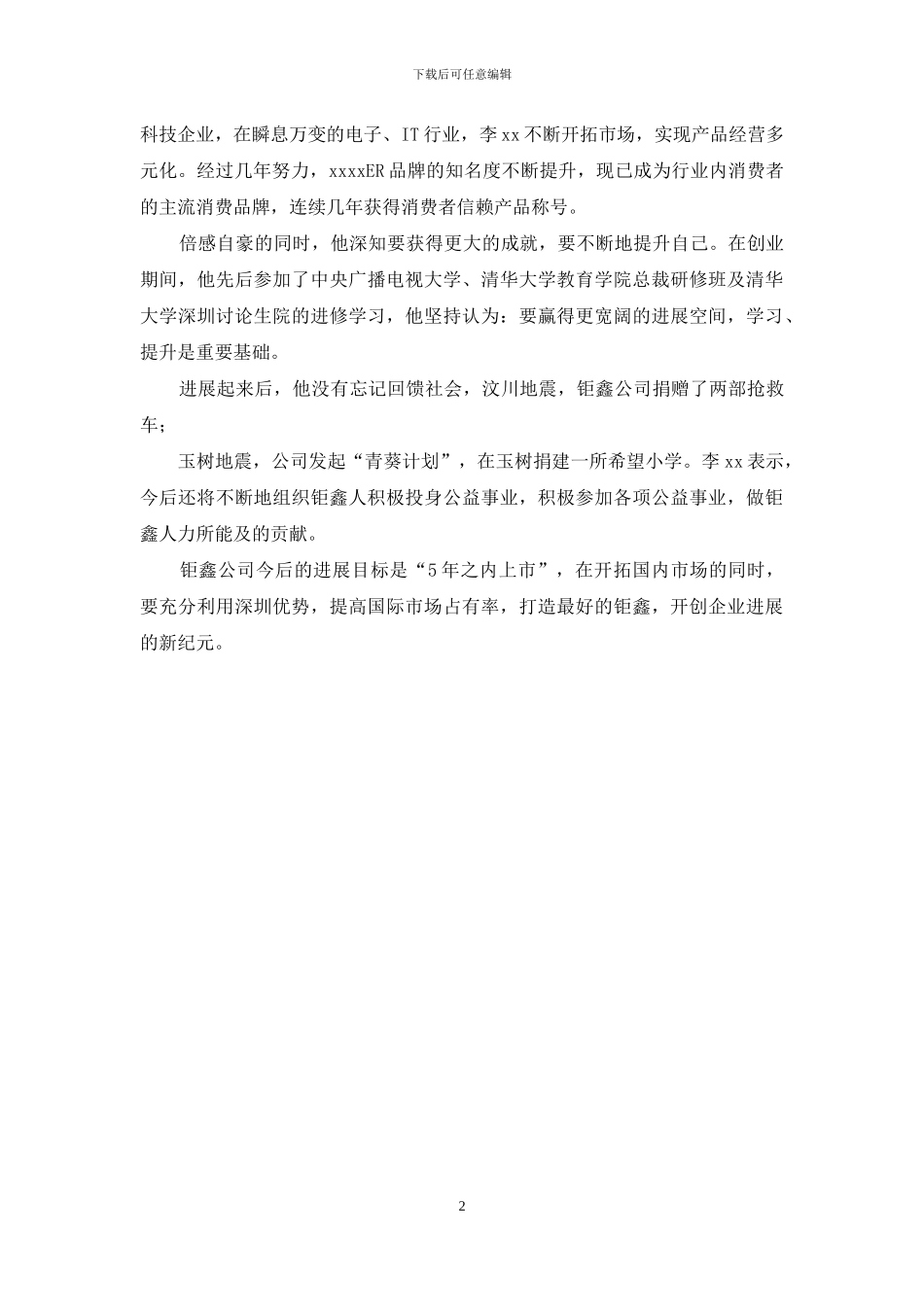 优秀毕业生创业事迹_第2页