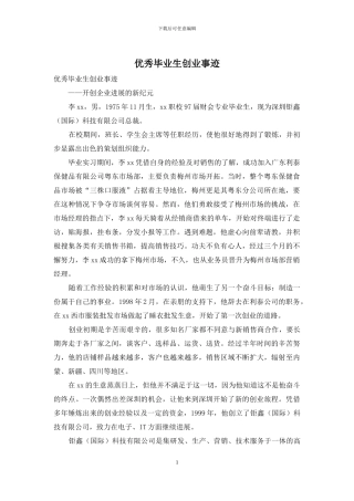优秀毕业生创业事迹