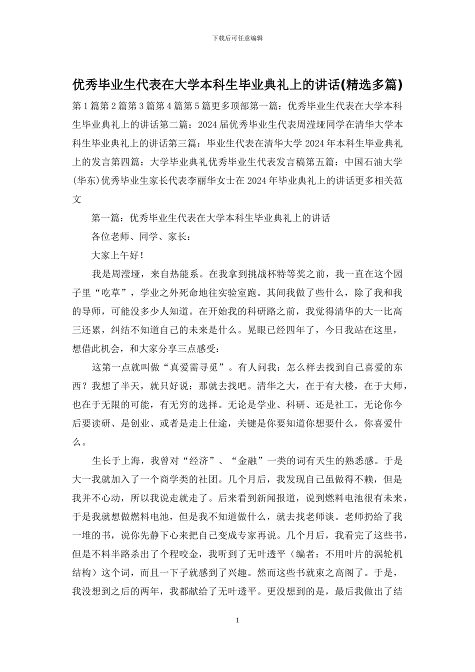 优秀毕业生代表在大学本科生毕业典礼上的讲话_第1页