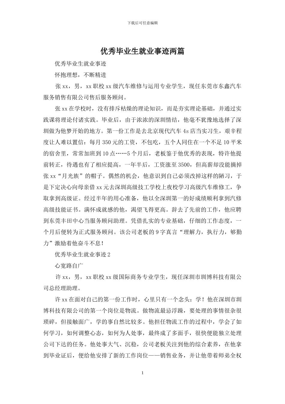 优秀毕业生就业事迹两篇_第1页