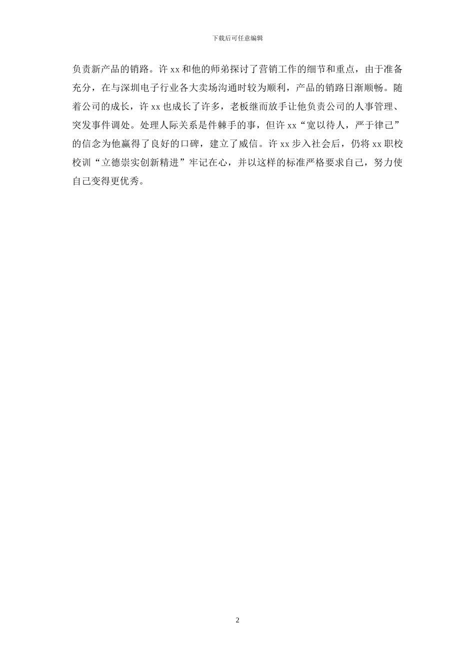 优秀毕业生就业事迹两篇_第2页