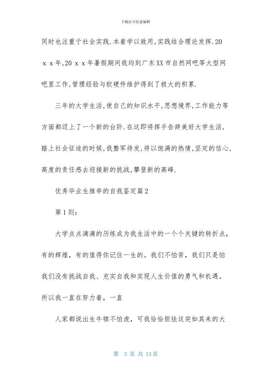 优秀毕业生推荐的自我鉴定汇总4篇_第3页
