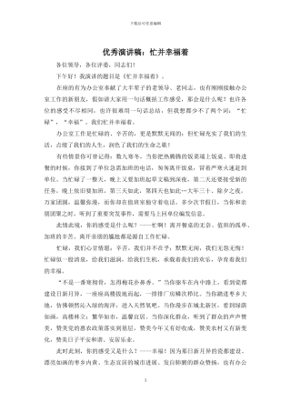 优秀演讲稿：忙并幸福着