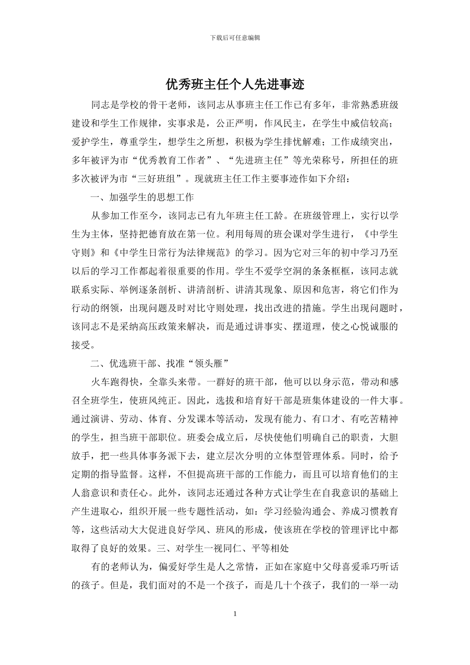 优秀班主任个人先进事迹_第1页