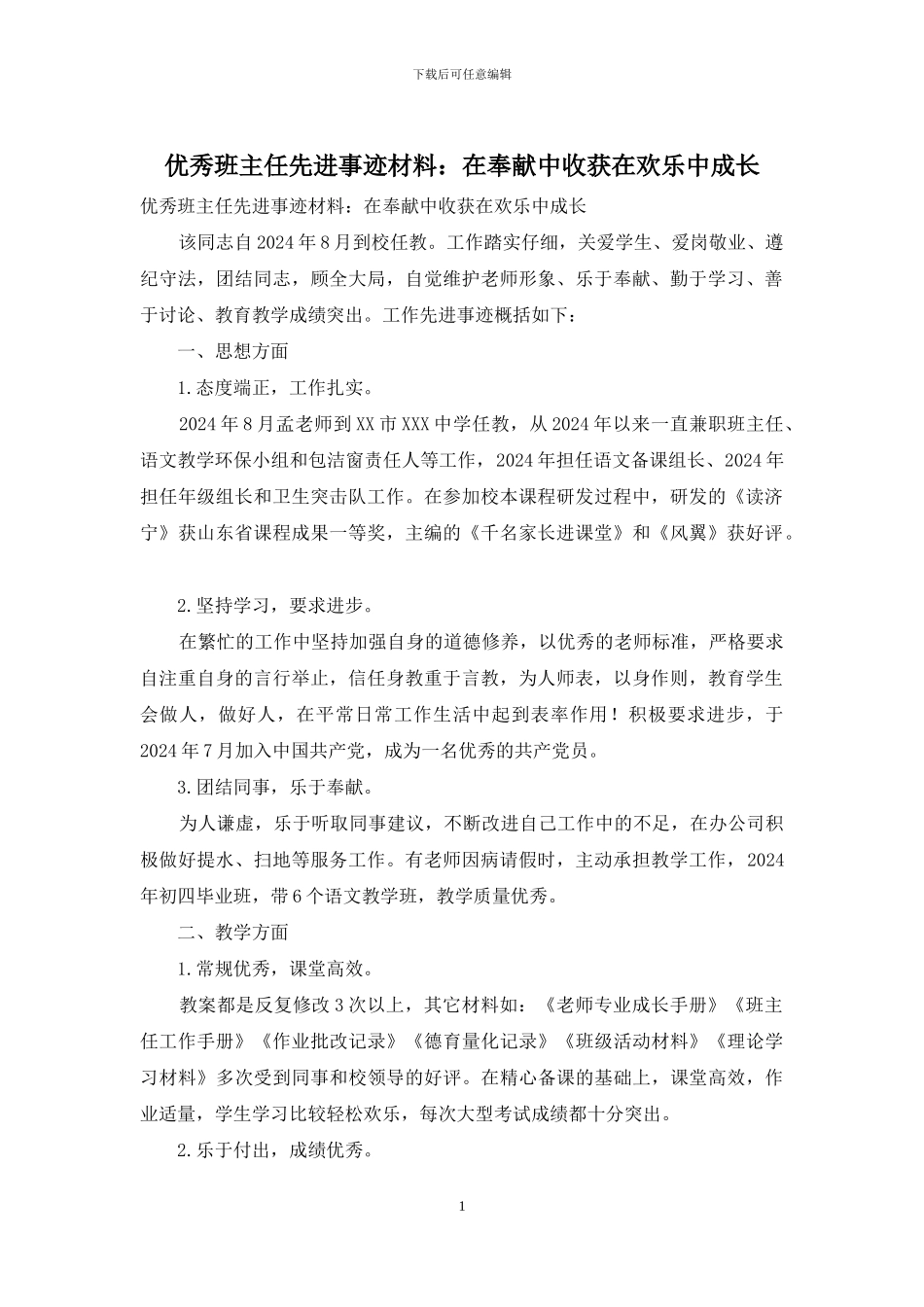 优秀班主任先进事迹材料：在奉献中收获在快乐中成长_第1页