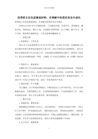 优秀班主任先进事迹材料：在奉献中收获在快乐中成长