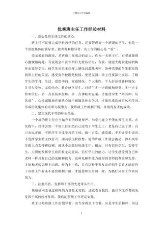 优秀班主任工作经验材料
