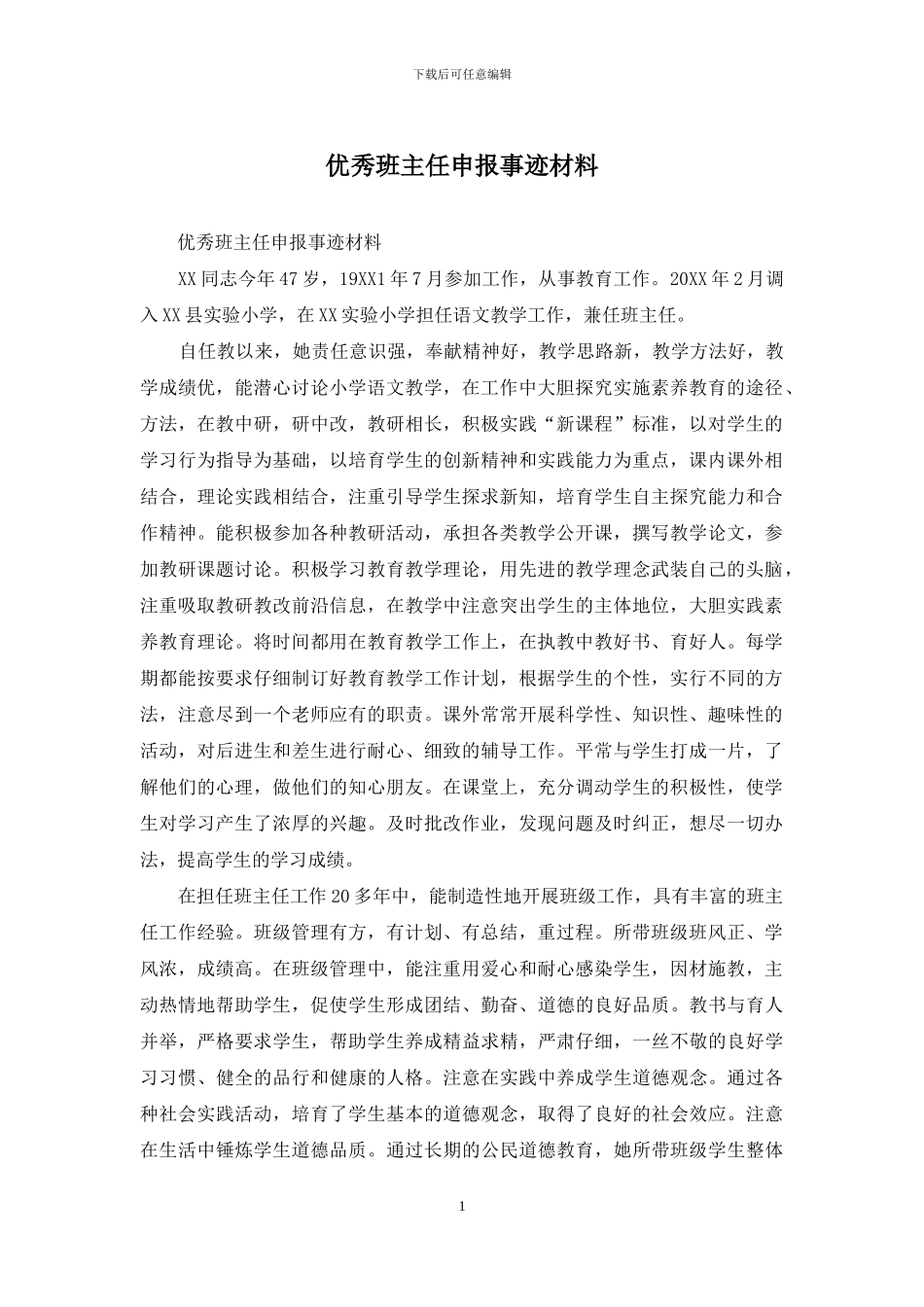 优秀班主任申报事迹材料_第1页