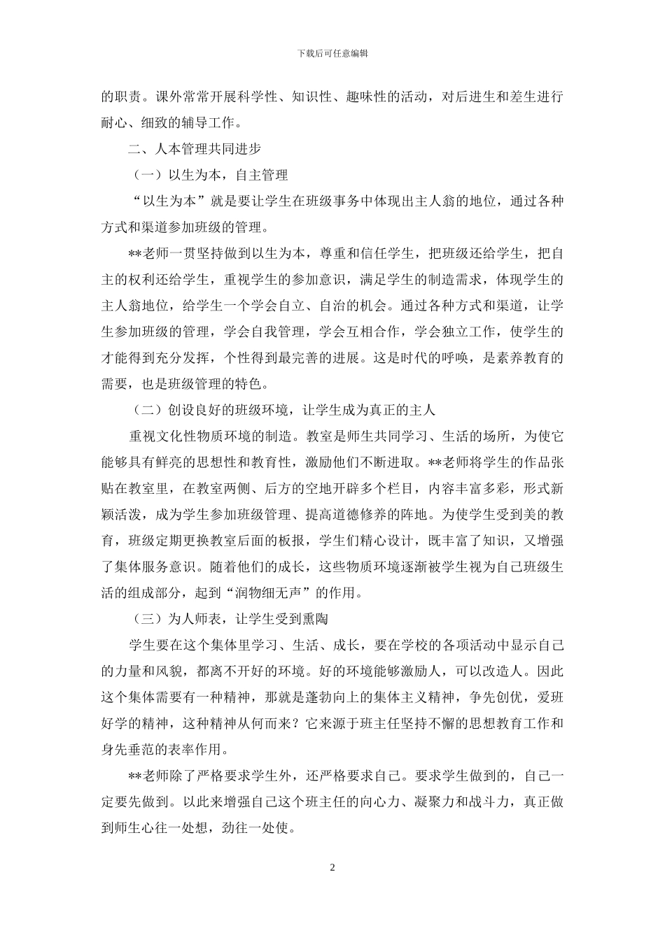 优秀班主任管理经验交流材料_第2页