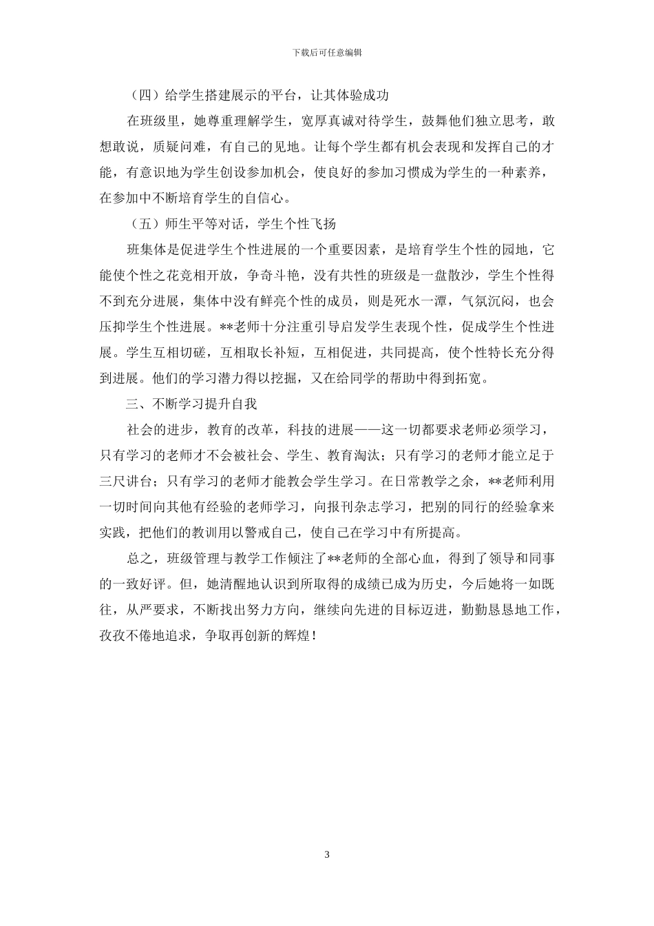 优秀班主任管理经验交流材料_第3页