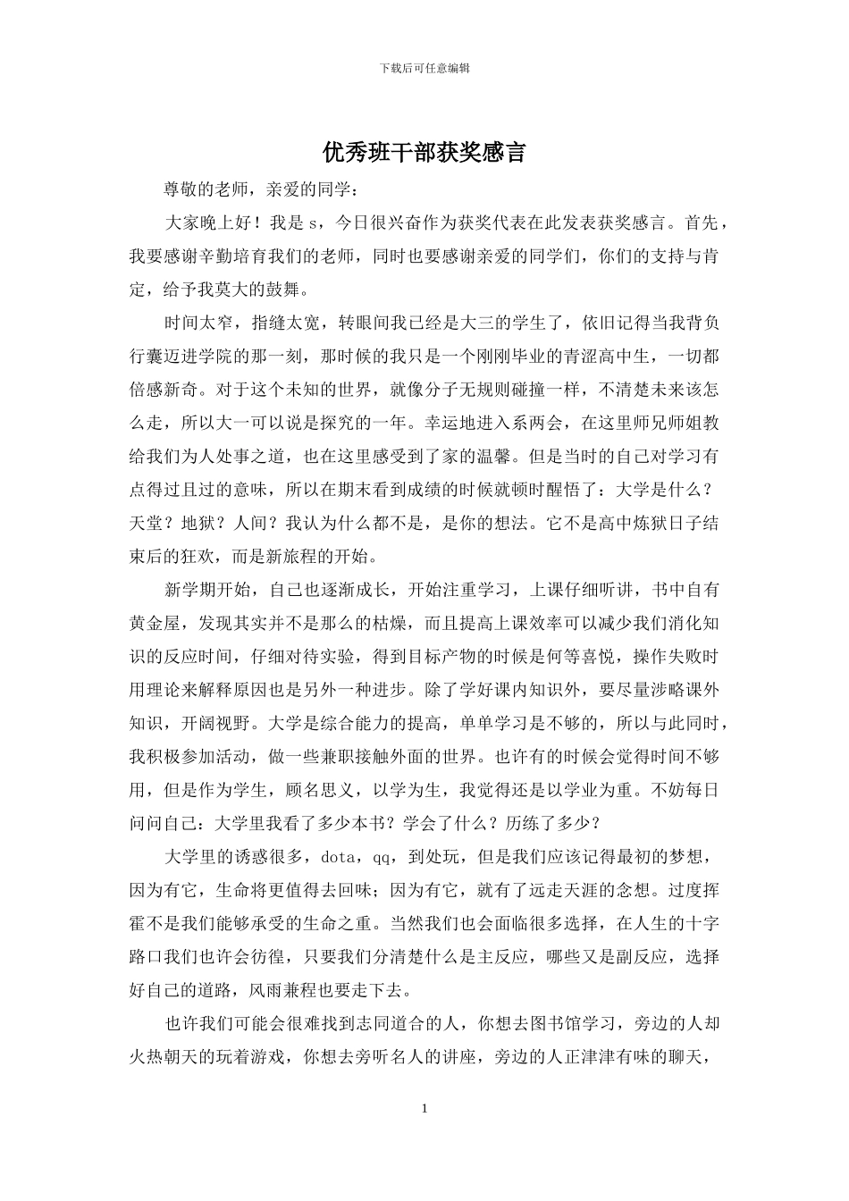 优秀班干部获奖感言_第1页