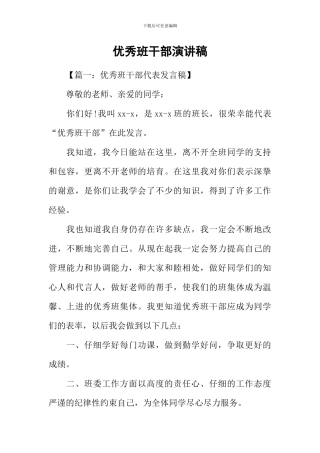 优秀班干部演讲稿