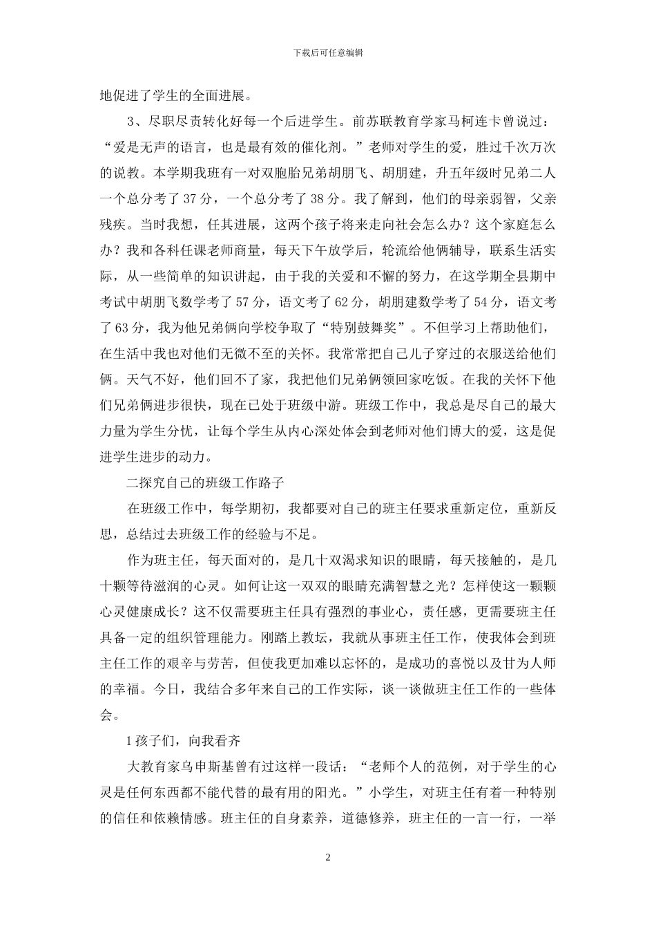 优秀班主任经验材料_第2页