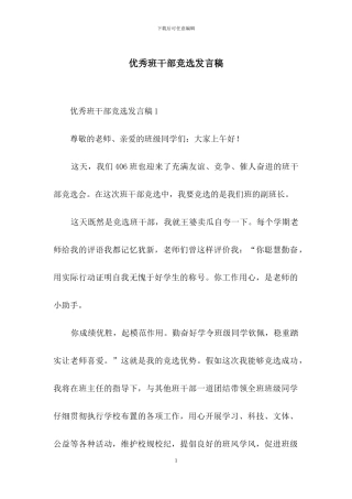 优秀班干部竞选发言稿