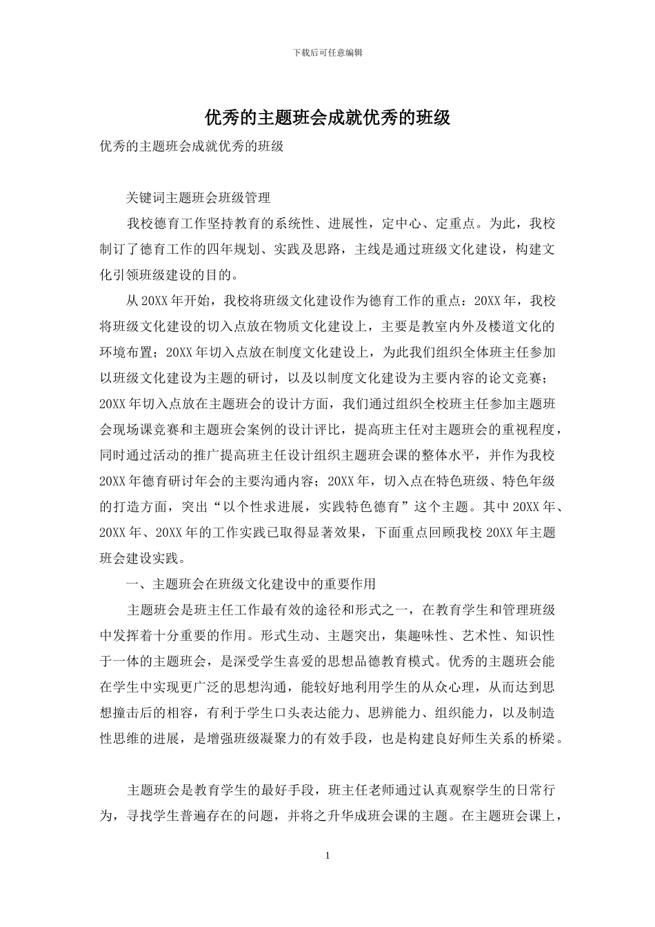 优秀的主题班会成就优秀的班级_第1页