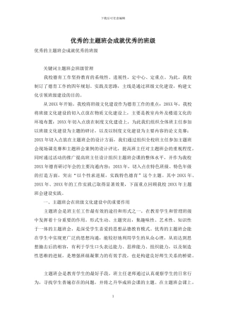 优秀的主题班会成就优秀的班级