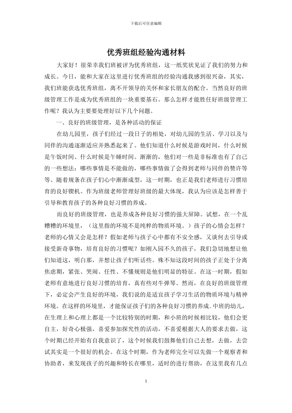 优秀班组经验交流材料_第1页