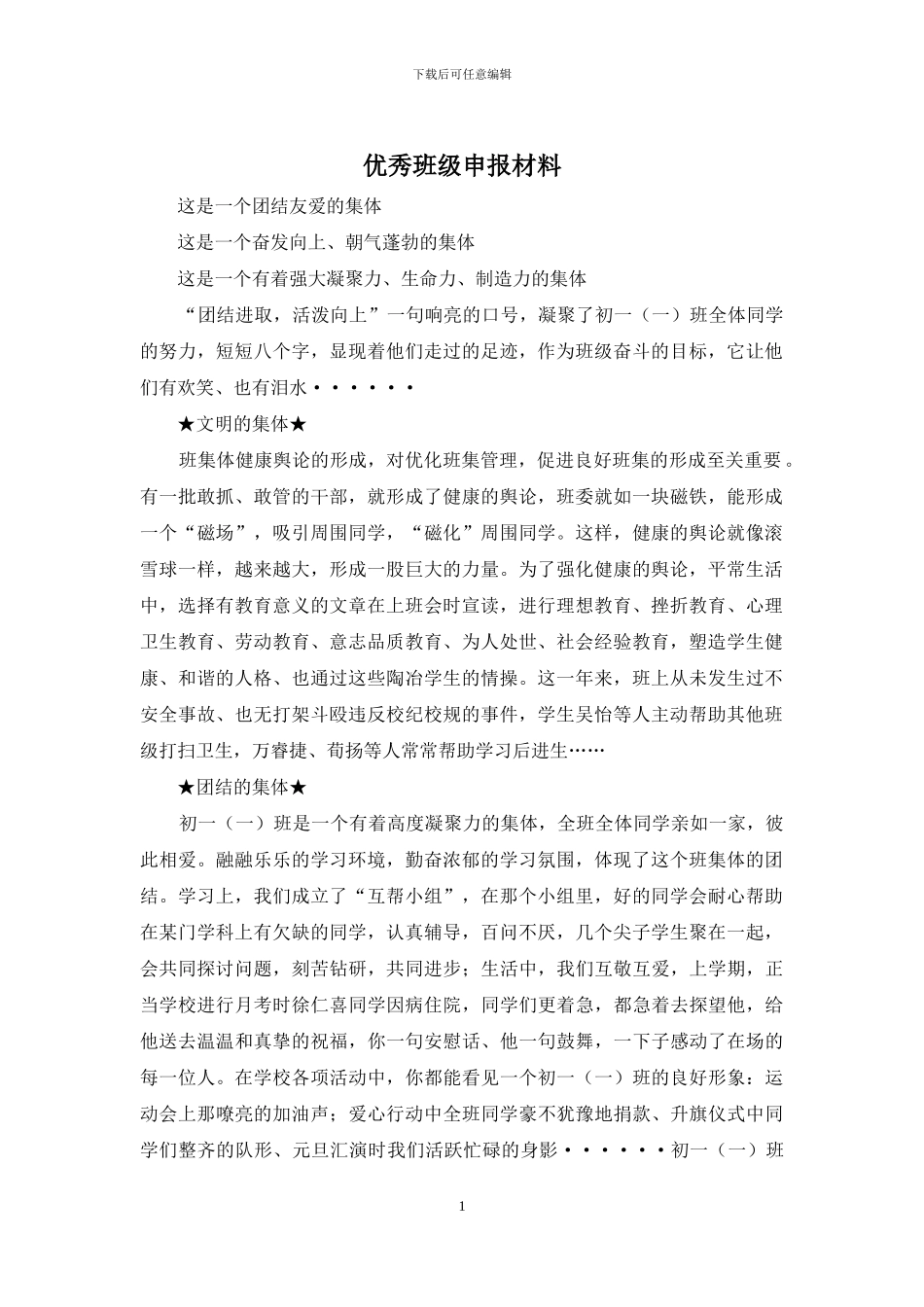 优秀班级申报材料_第1页