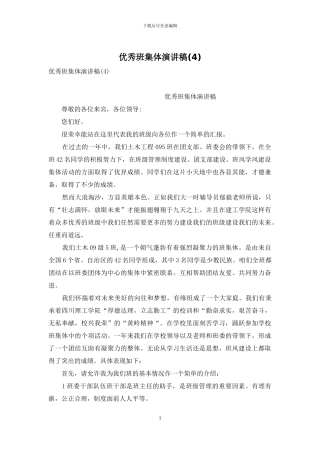 优秀班集体演讲稿