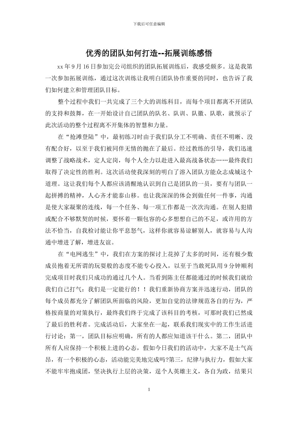 优秀的团队如何打造--拓展训练感悟_第1页