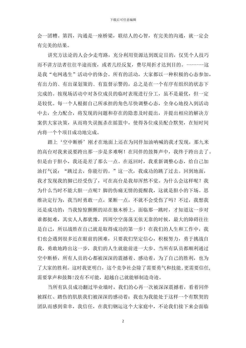 优秀的团队如何打造--拓展训练感悟_第2页