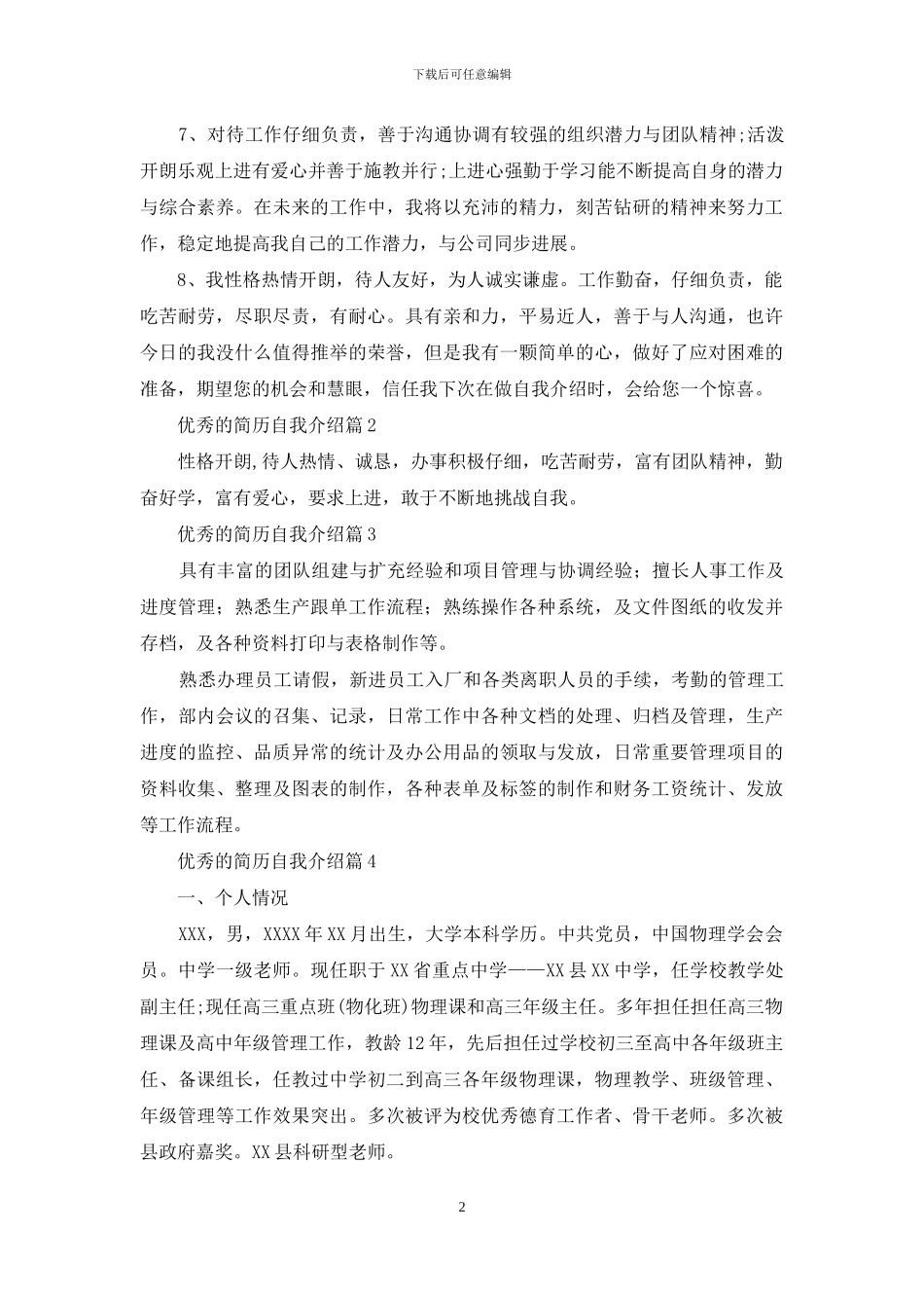 优秀的简历自我介绍范文5篇_第2页