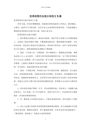 优秀的简历自我介绍范文5篇