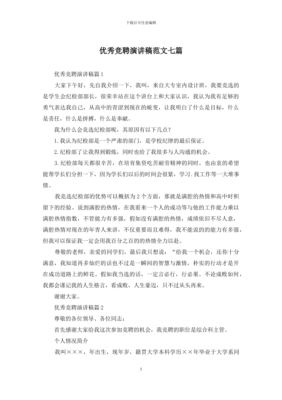 优秀竞聘演讲稿范文七篇_第1页