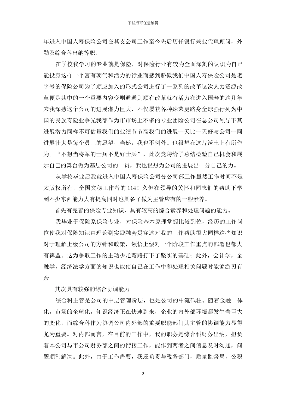 优秀竞聘演讲稿范文七篇_第2页