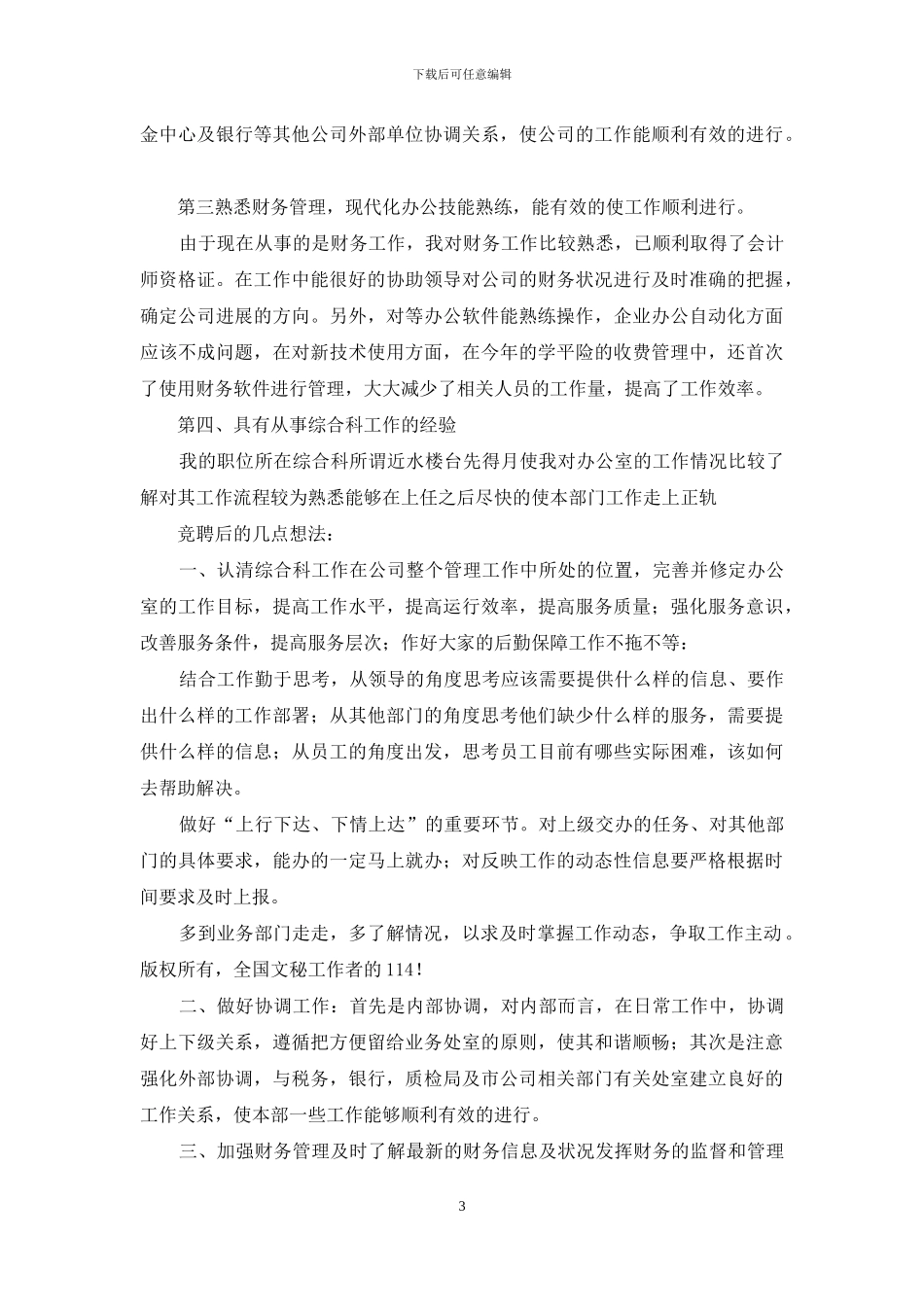 优秀竞聘演讲稿范文七篇_第3页