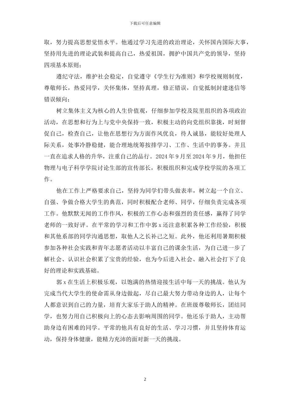 优秀研究生先进事迹材料_第2页