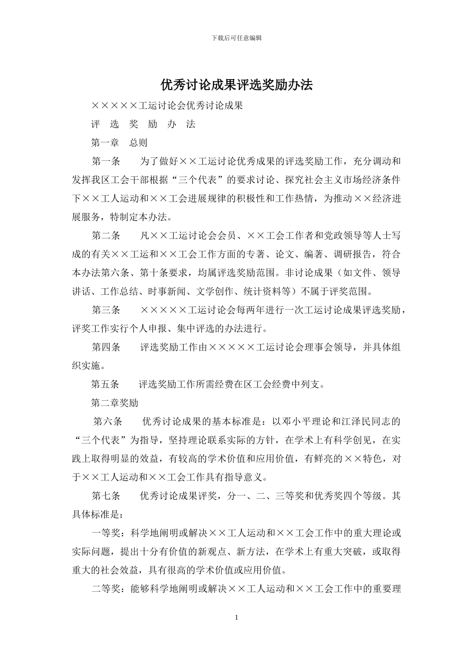 优秀研究成果评选奖励办法_第1页